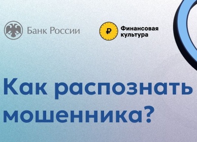 Как распознать мошенников?.