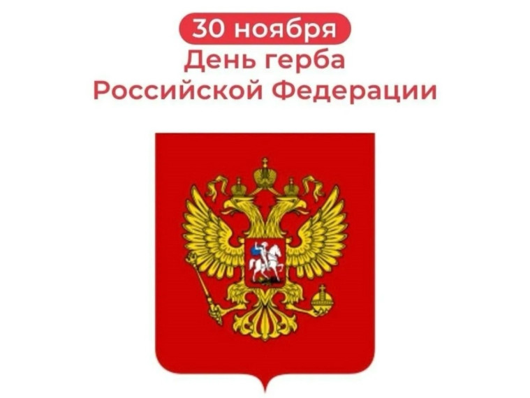 День Государственного герба Российской Федерации.