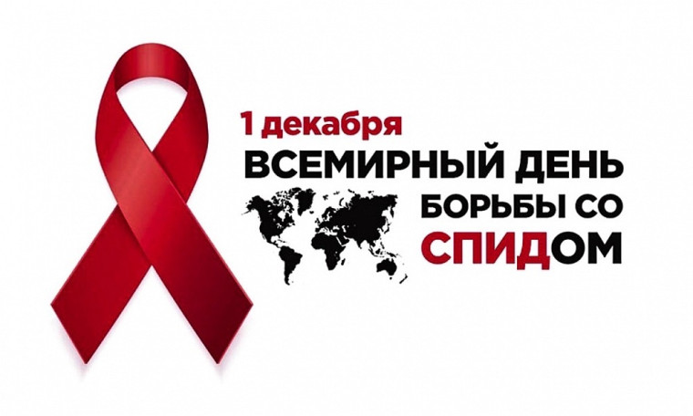 1 декабря-Всемирный день борьбы со СПИДом.