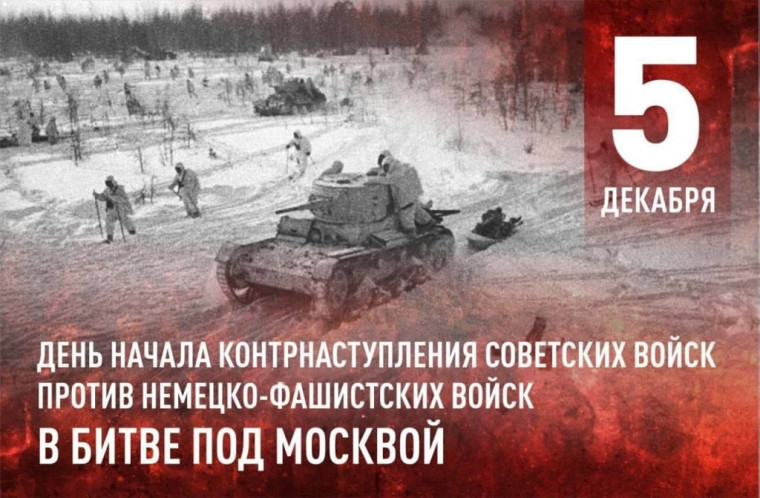День начала контрнаступления советских войск против немецко-фашистских захватчиков в битве под Москвой.