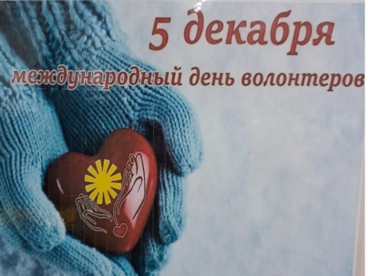День добровольца (волонтера).