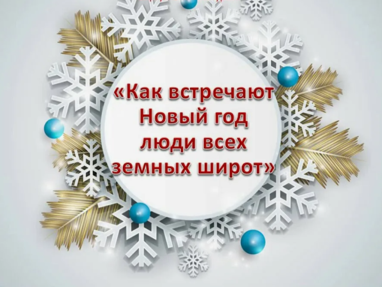 «Как встречают Новый год люди всех земных широт».