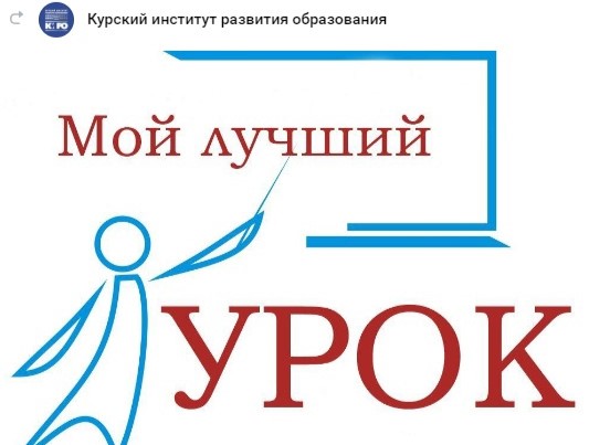 В Курском институте развития образования стартует конкурсное движение – 2025.