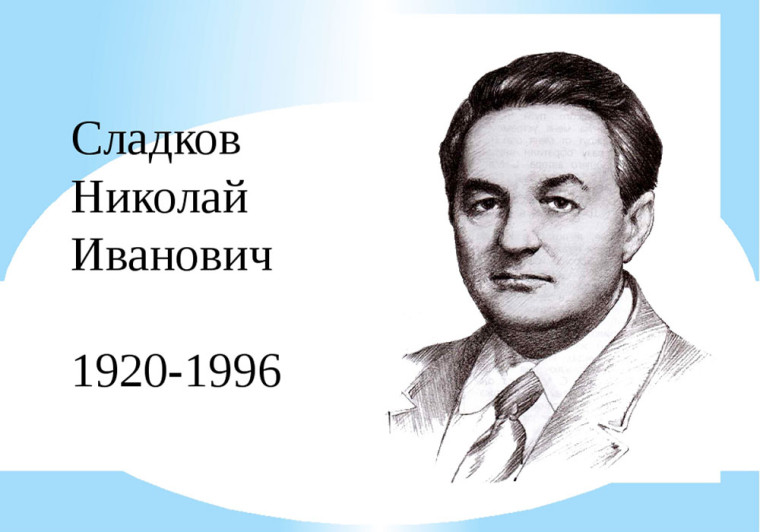 105 лет со дня рождения Николая Ивановича Сладкова.
