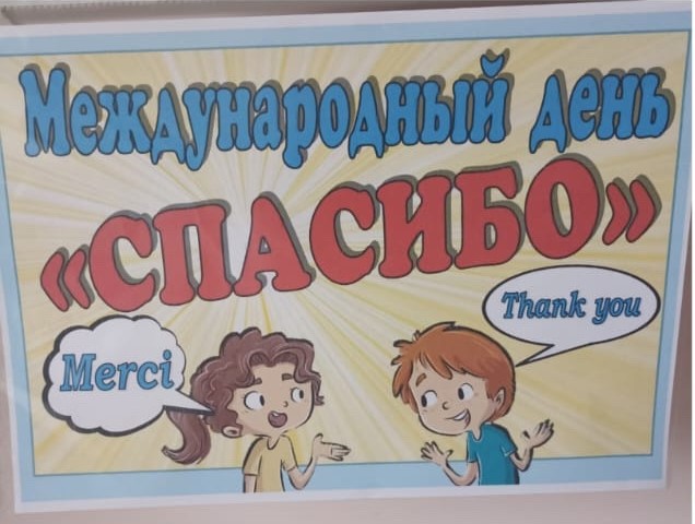 Международный день «спасибо».