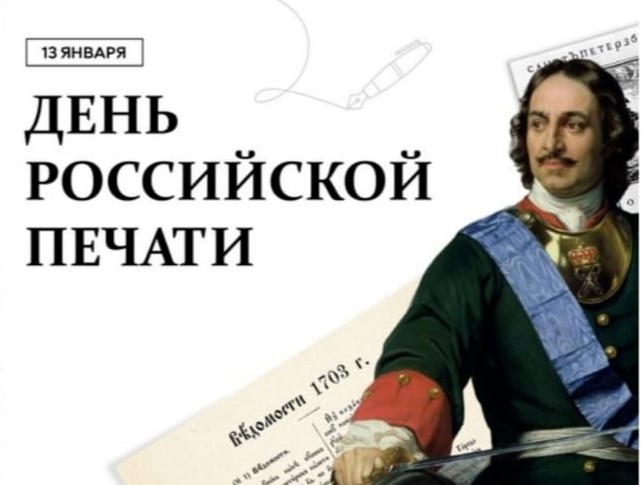 13 января День российской печати.