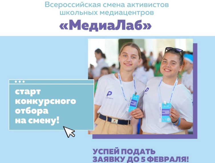 Всероссийская смена активистов школьных медиацентров «МедиаЛаб».