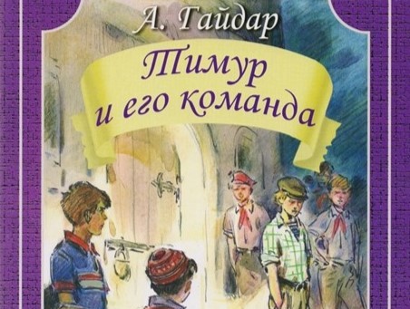 Литературная викторина по книге Аркадия Петровича Гайдара «Тимур и его команда».