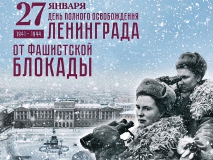 День полного освобождения Ленинграда от фашистской блокады.
