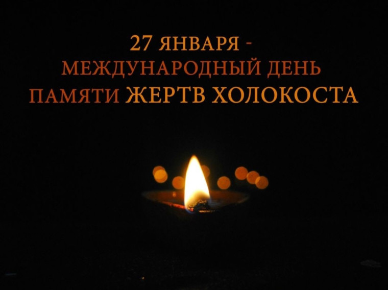День памяти жертв Холокоста.