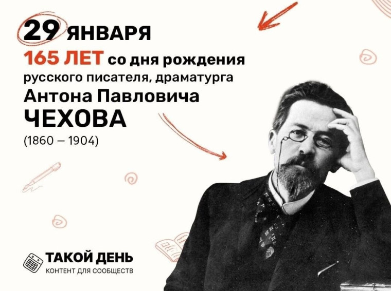 165 лет со дня рождения Антона Павловича Чехова.