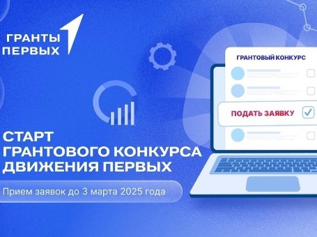 Старт грантового конкурса Движения Первых.