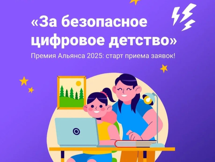 Стартовал приём заявок на Премию «За безопасное цифровое детство» 2025 года.