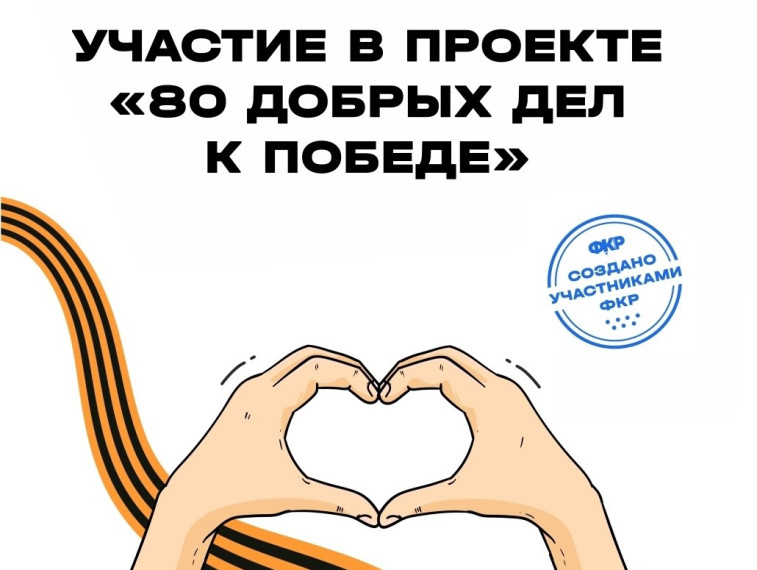 Запуск онлайн-проекта «80 добрых дел к Победе».