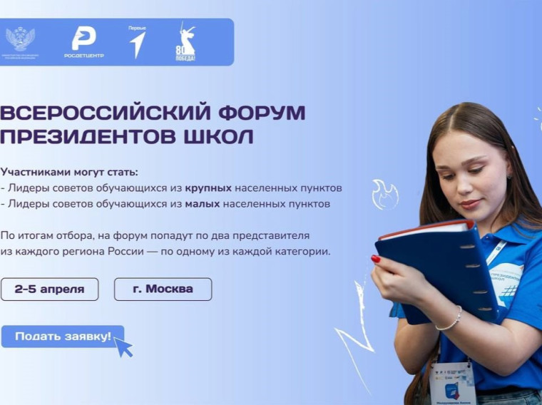 Заявочная кампания на Всероссийский форум президентов школ стартует уже сегодня!.