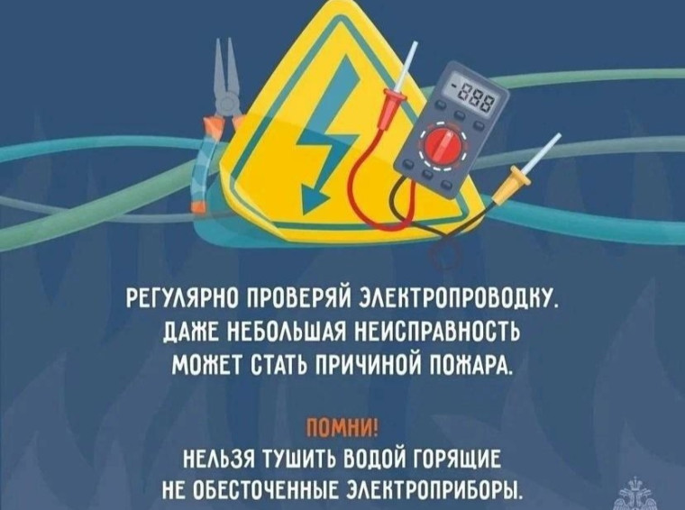 Соблюдайте правила устройства и эксплуатации электроприборов!.