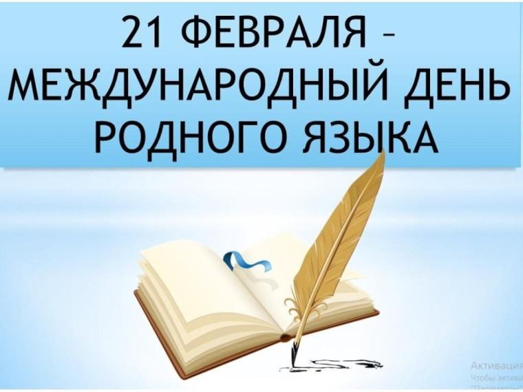 Международный день родного языка.