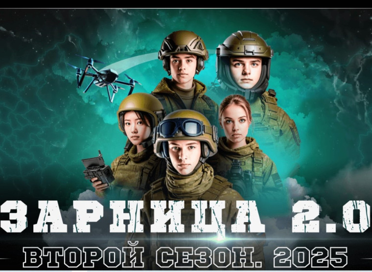 «Зарница 2.0».