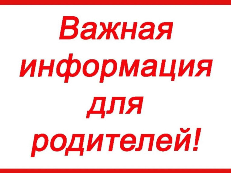 Памятка для родителей!.