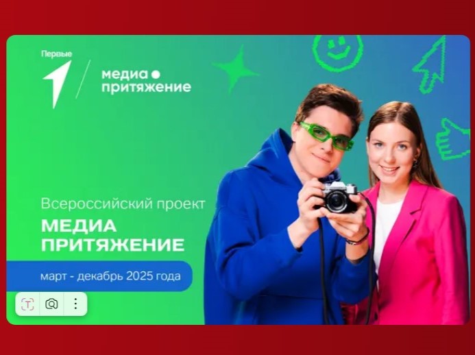 Движение Первых открывает приём заявок на «МедиаПритяжение»!.