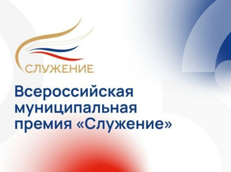 Всероссийская муниципальная премия «Служение».