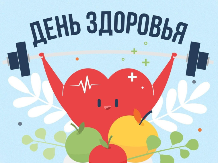 Всемирный день здоровья.