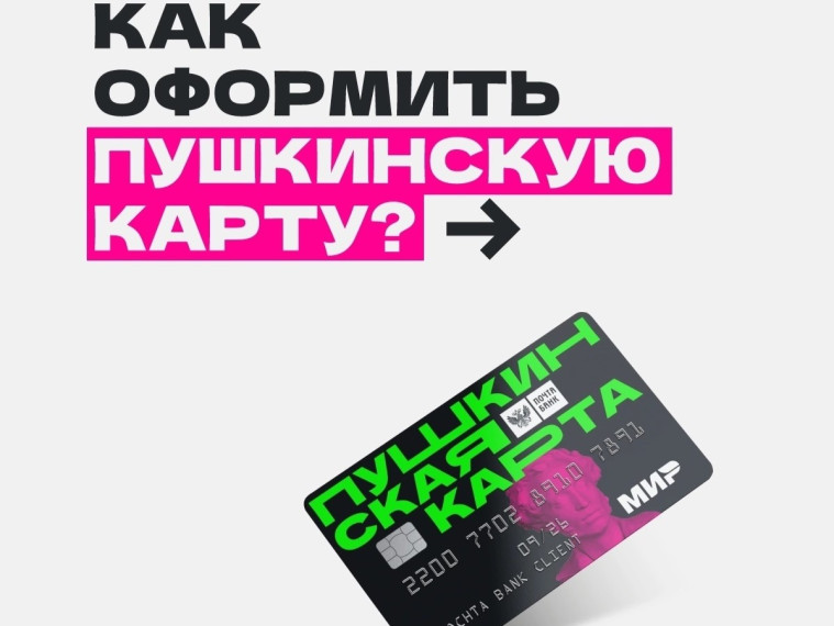 Что такое Пушкинская карта и как ее оформить?.
