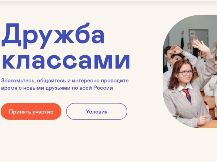Стартовал второй сезон крутого проекта «Дружба классами»!.