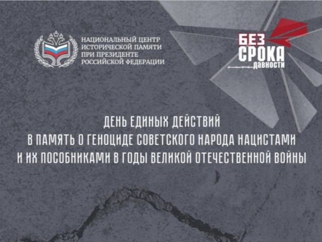День памяти о геноциде советского народа нацистами и их пособниками в годы Великой Отечественной войны.