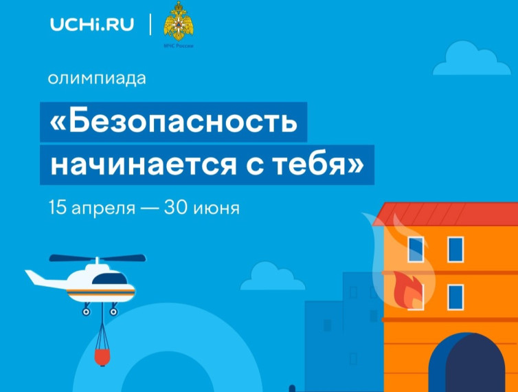 Онлайн-олимпиада «Безопасность начинается с тебя».