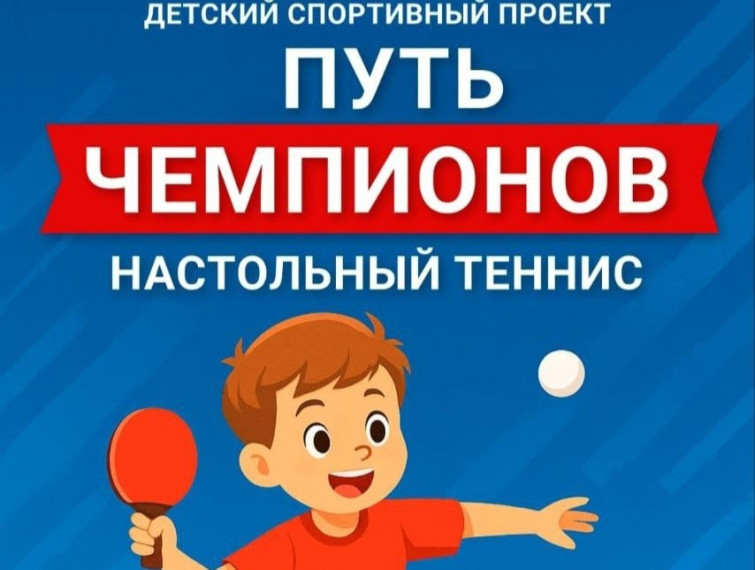 «Путь чемпионов».
