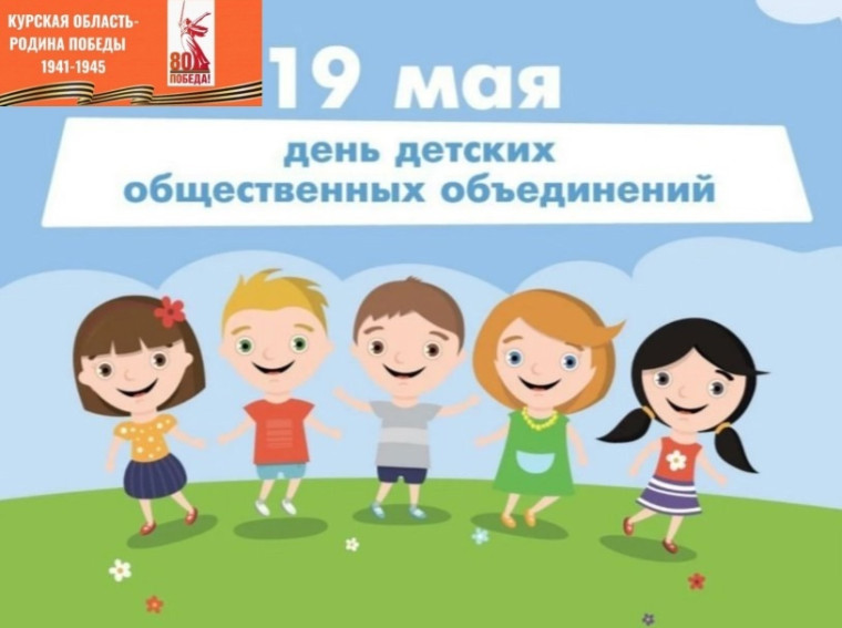 День детских общественных организаций России.