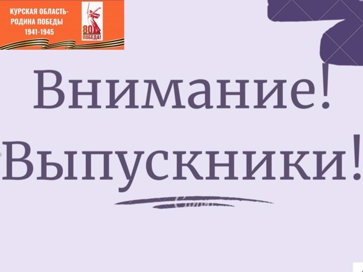 Привет, выпускники!.