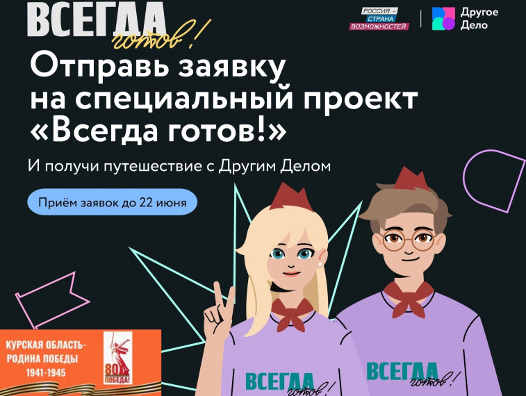 4-й сезон спецпроекта «Всегда готов!».