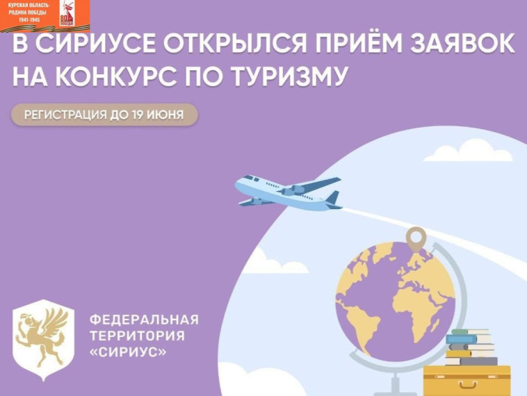Учитесь в 9-м классе и мечтаете о карьере в туризме? Тогда не пропустите всероссийский конкурс «Время путешествий»!.