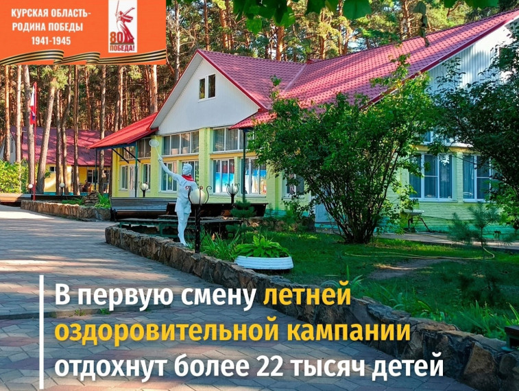 В Курской области 1 июня стартует летняя оздоровительная кампания.